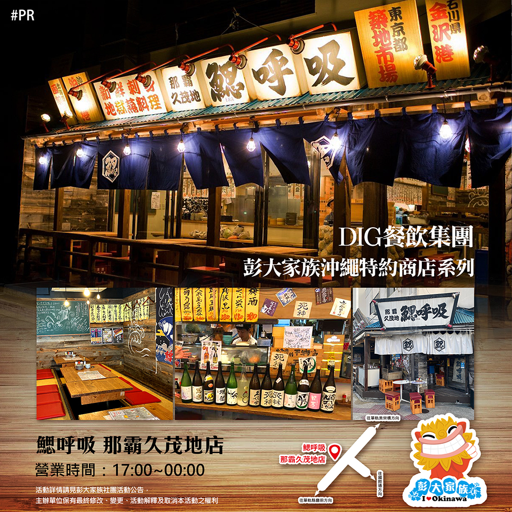 【那霸】海鮮居酒屋-鰓呼吸那霸店